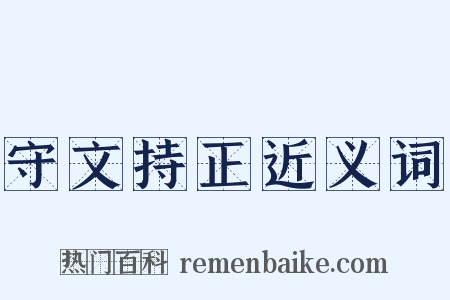 守文持正近义词是什么意思的图片
